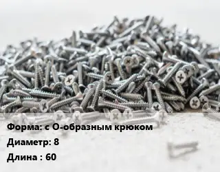 Шуруп с О-образным крюком 8х60